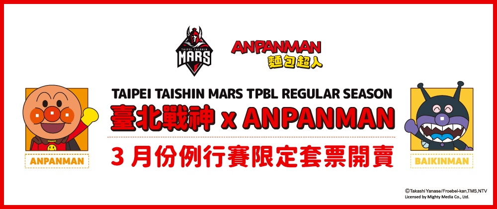 TPBL 2025-26臺北台新戰神×麵包超人雙人套票