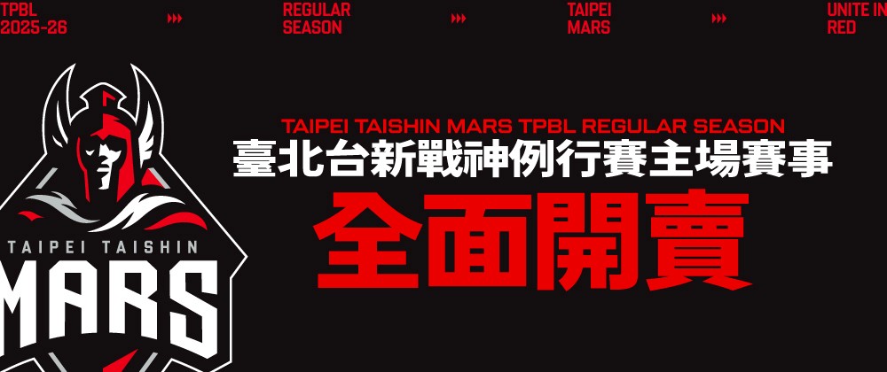 TPBL 2025-26臺北台新戰神主場例行賽