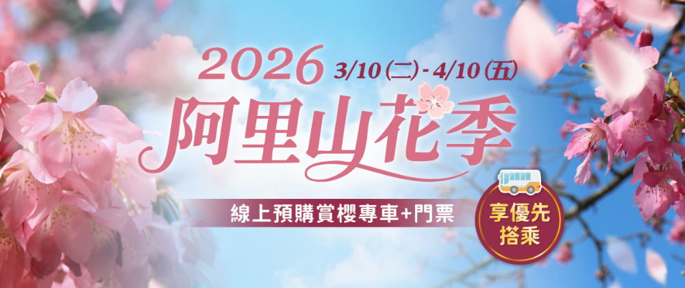2026阿里山花季預約套票︱不分國籍全票