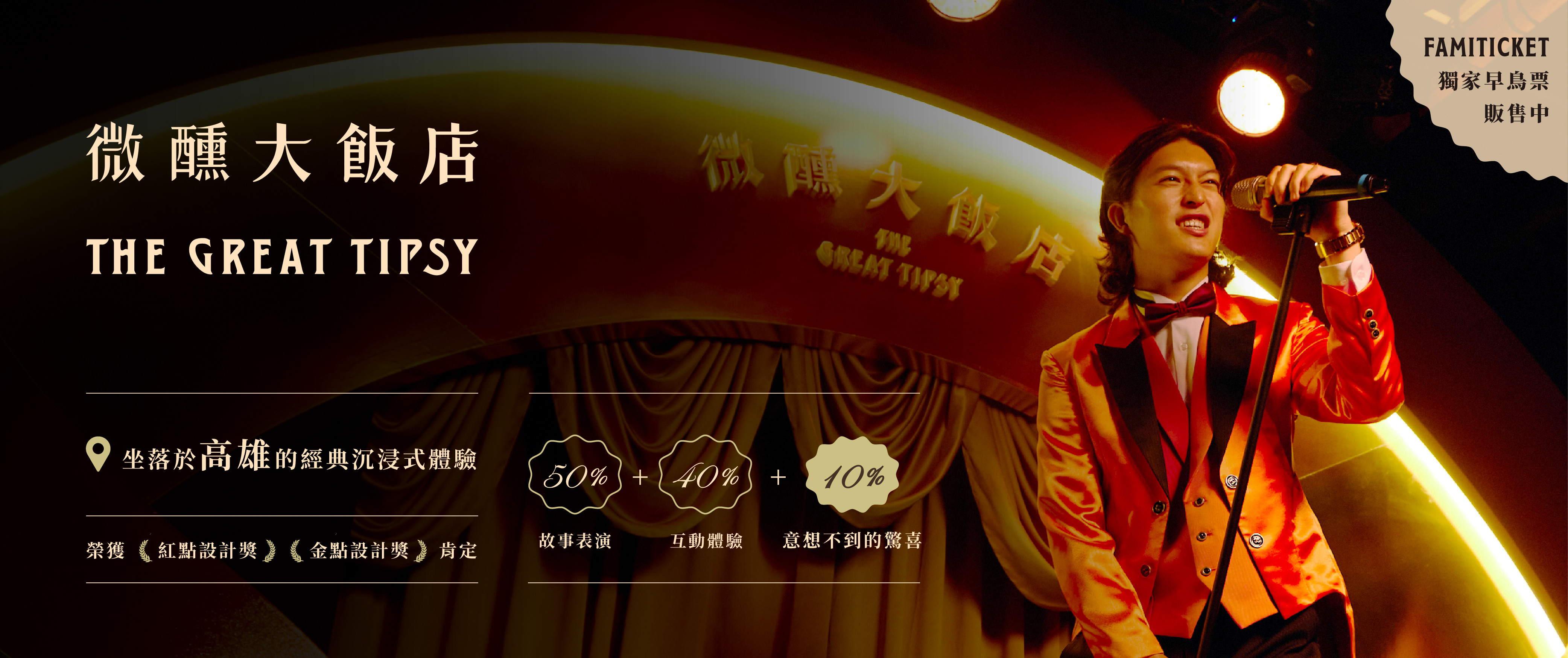 【微醺大飯店The Great Tipsy】雙人周邊票