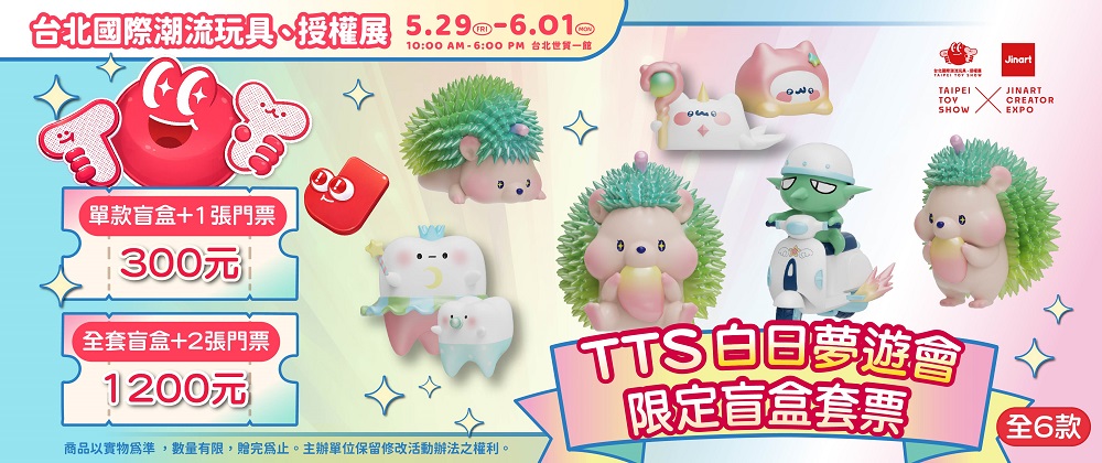 台北國際潮流玩具、授權展