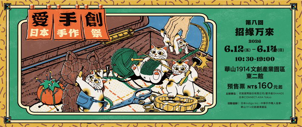 愛手創日本手作祭 第八回  招縁万来