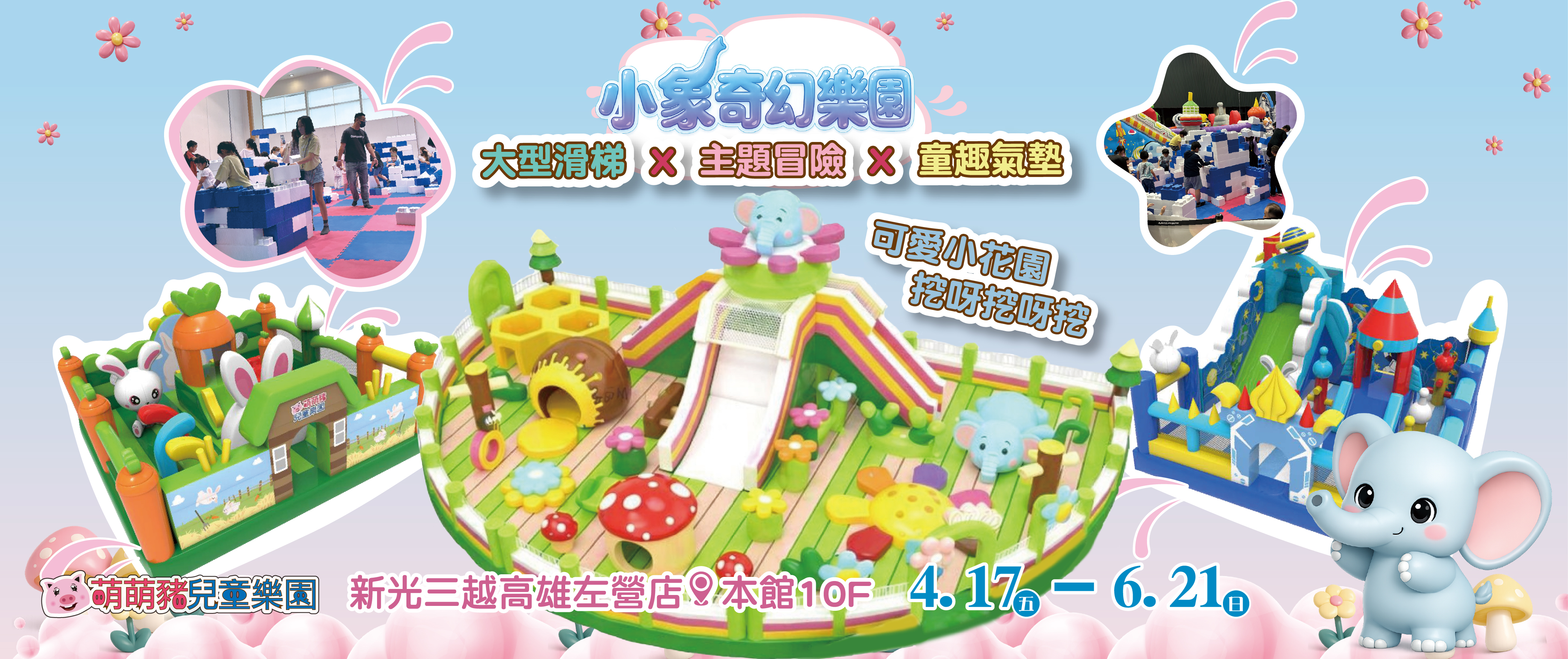 小象奇幻樂園-新光三越高雄左營