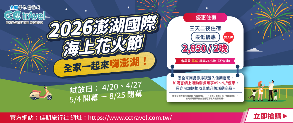 全家帶你遊澎湖(住宿券)