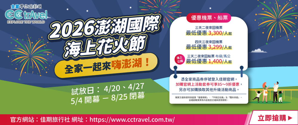 全家帶你遊澎湖(交通券)