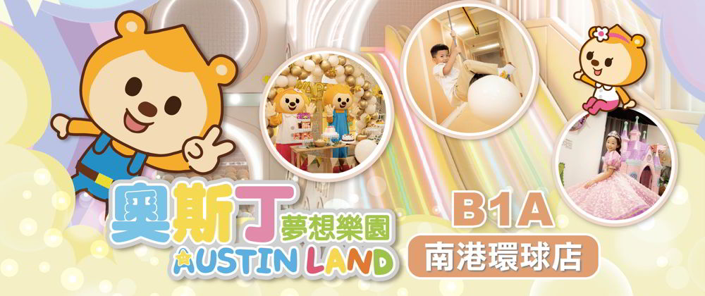 奧斯丁夢想樂園(南港環球店)