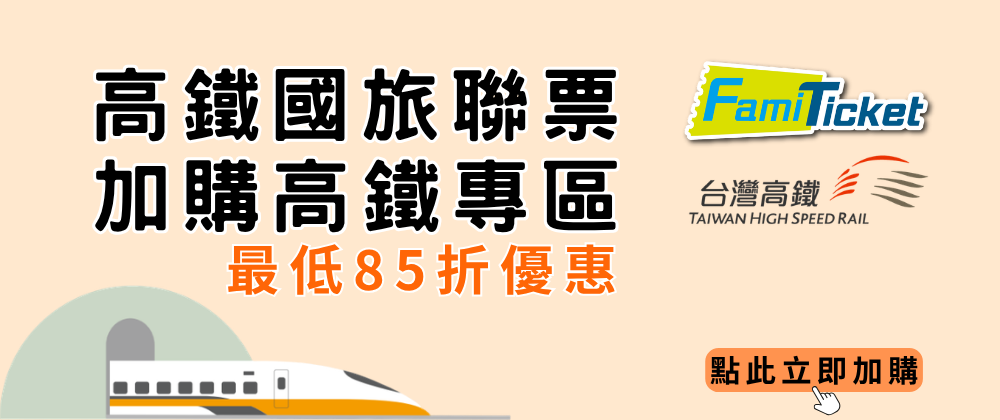 高鐵加購專區