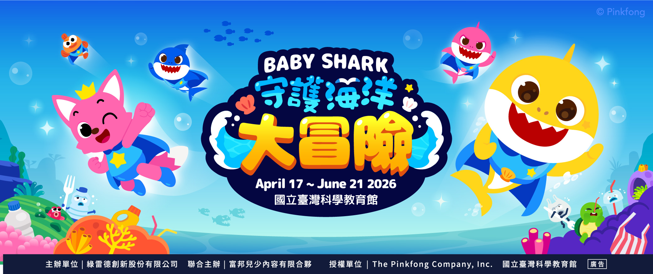 Baby Shark 守護海洋大冒險