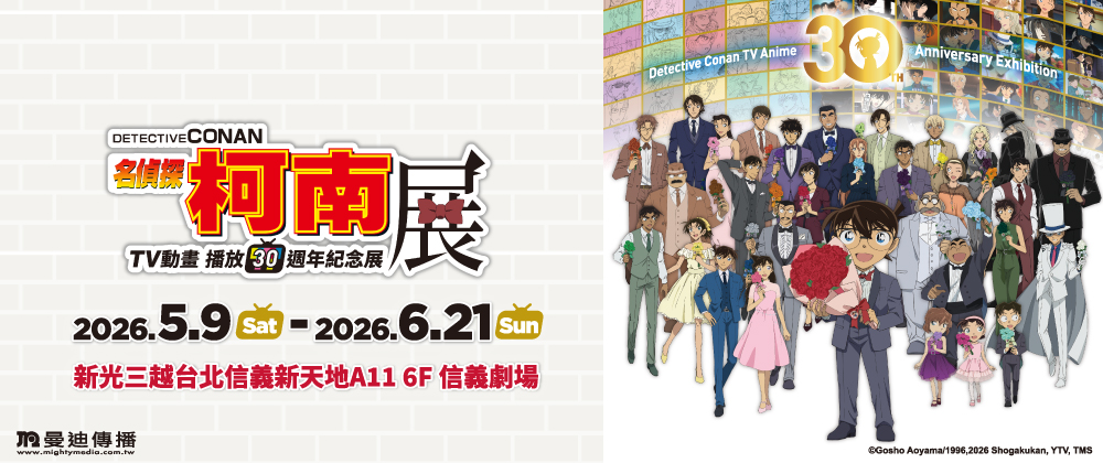 《名偵探柯南》TV動畫播放30週年紀念展【台北場】
