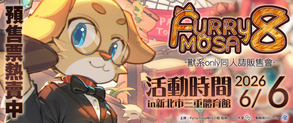 Furrymosa 8 獸系同人誌販售會