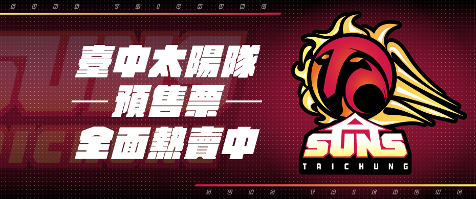 T1 臺中太陽職業籃球隊 季票