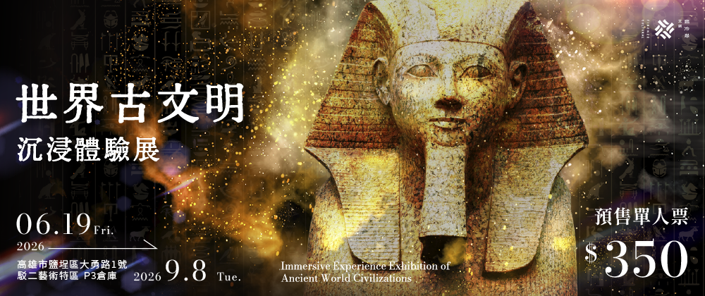 世界古文明 沉浸體驗展 高雄站