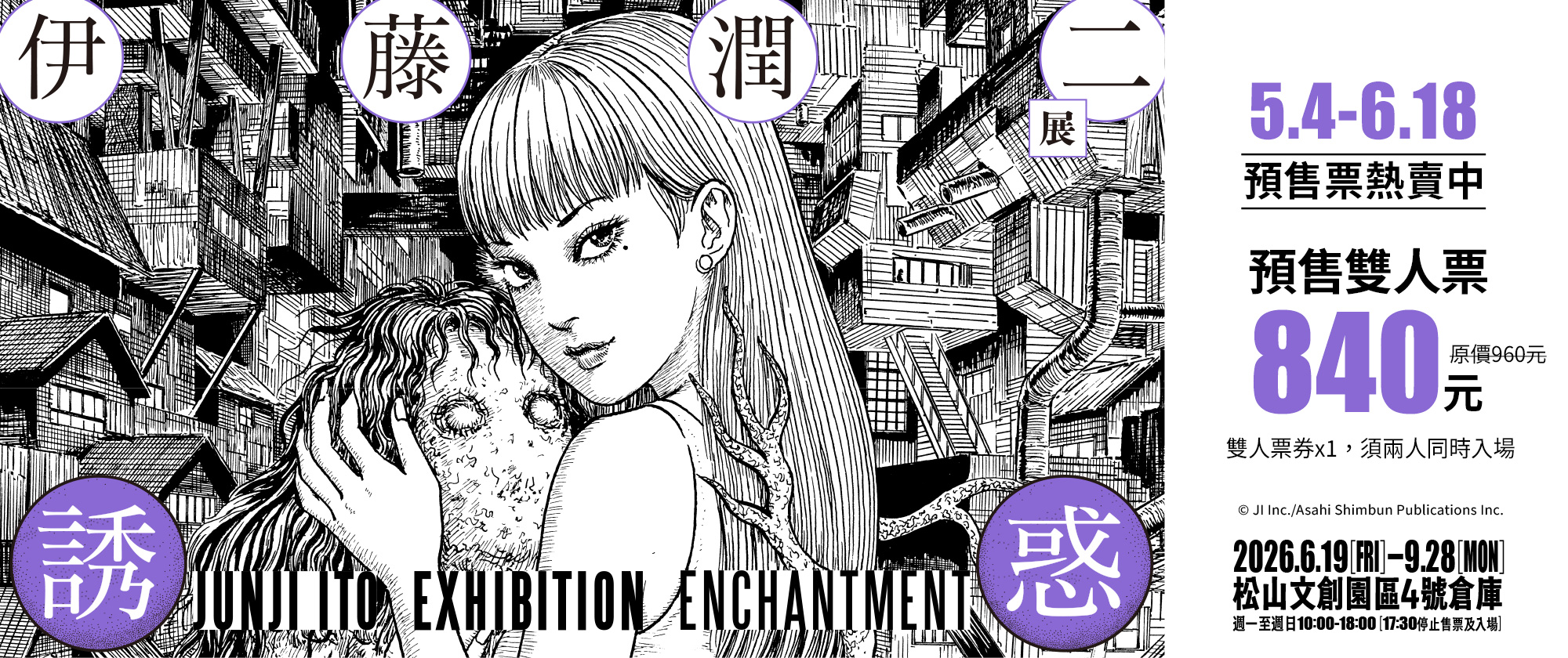 伊藤潤二展 誘惑