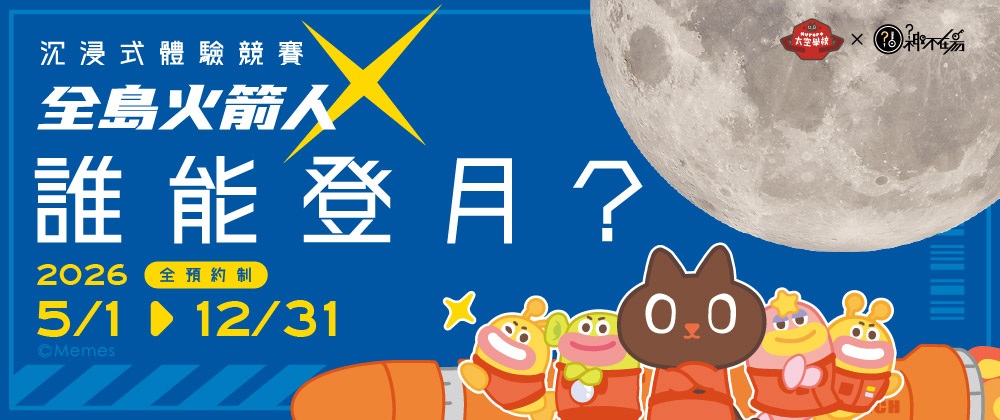 《全島火箭人:登月計畫》沉浸式體驗活動
