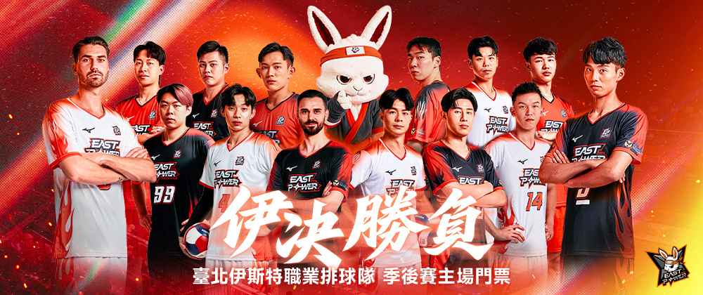 2025-26 TPVL臺北伊斯特主場季後賽