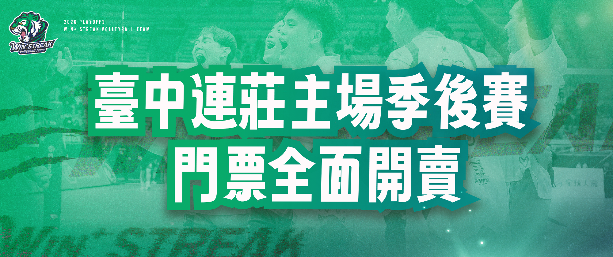 2025-26 TPVL季後賽 臺中連莊主場賽事