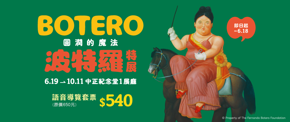 圓潤的魔法 波特羅特展【語音導覽套票專區】