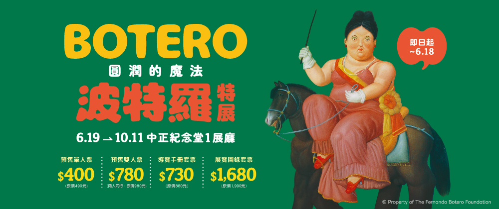 圓潤的魔法 波特羅特展【門票及商品套票專區】