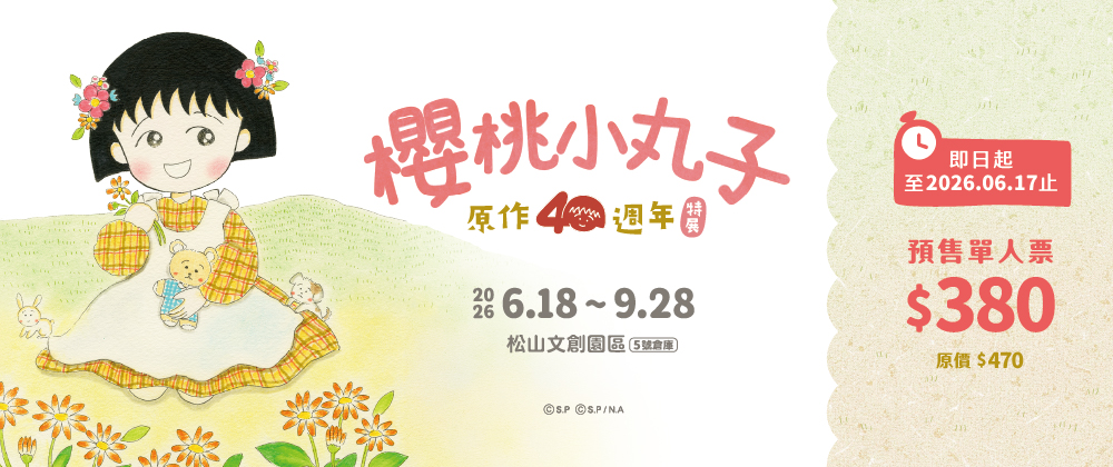 【櫻桃小丸子原作40週年】特展