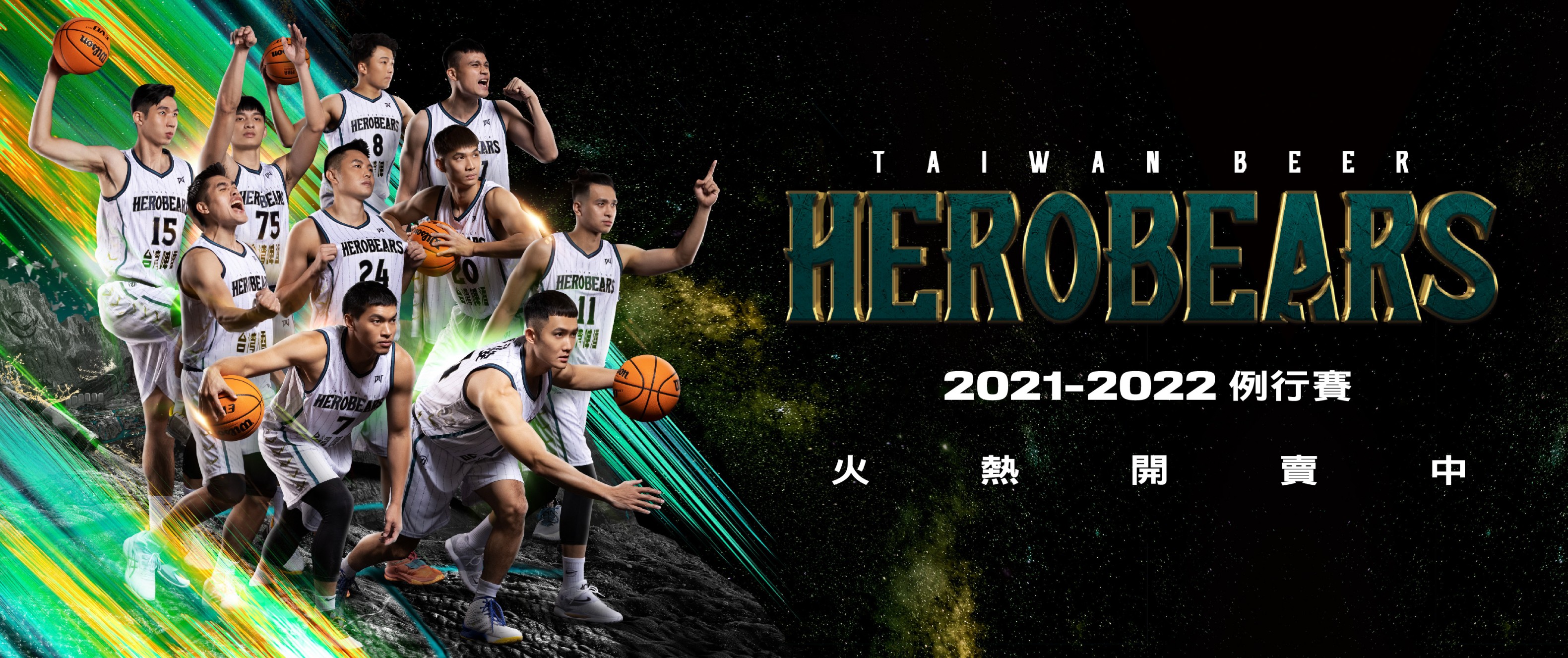 T1 2021-2022台啤英熊主場例行賽