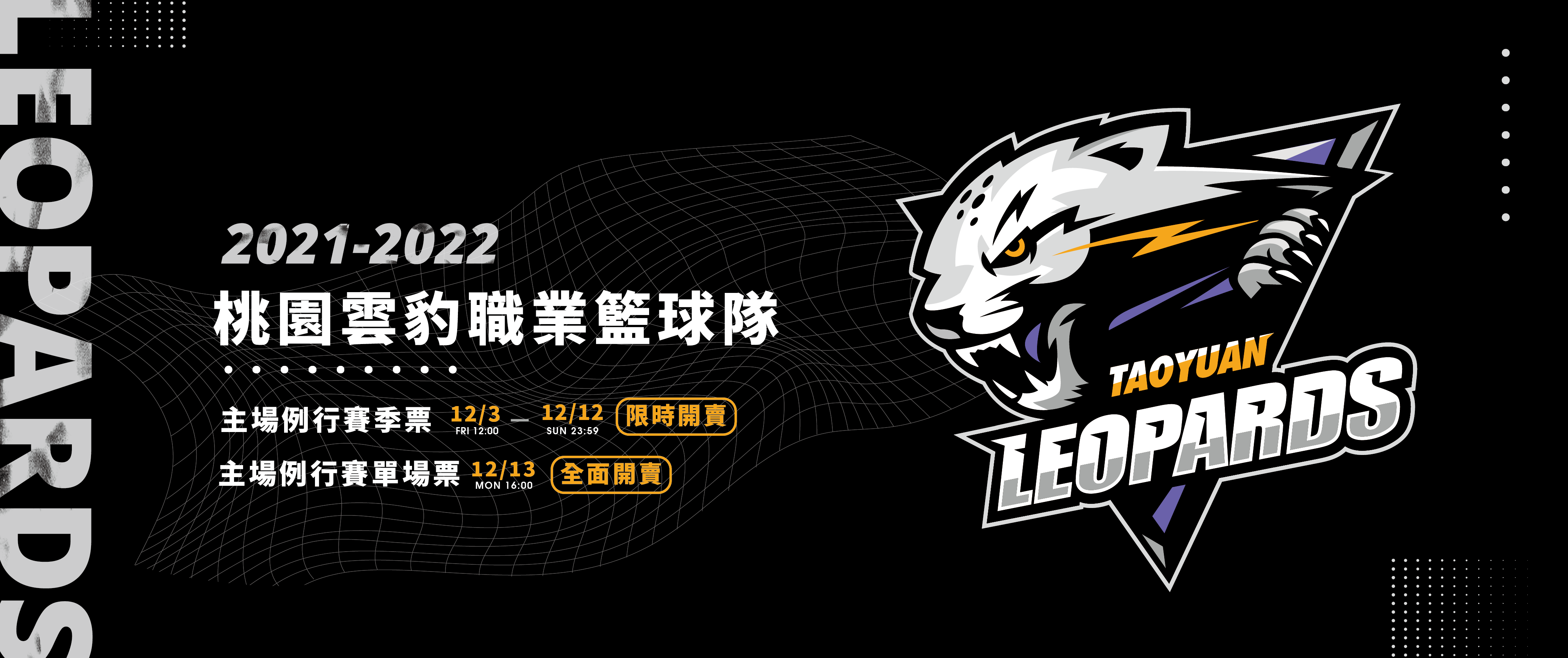 T1桃園雲豹 2021-22主場例行賽季票