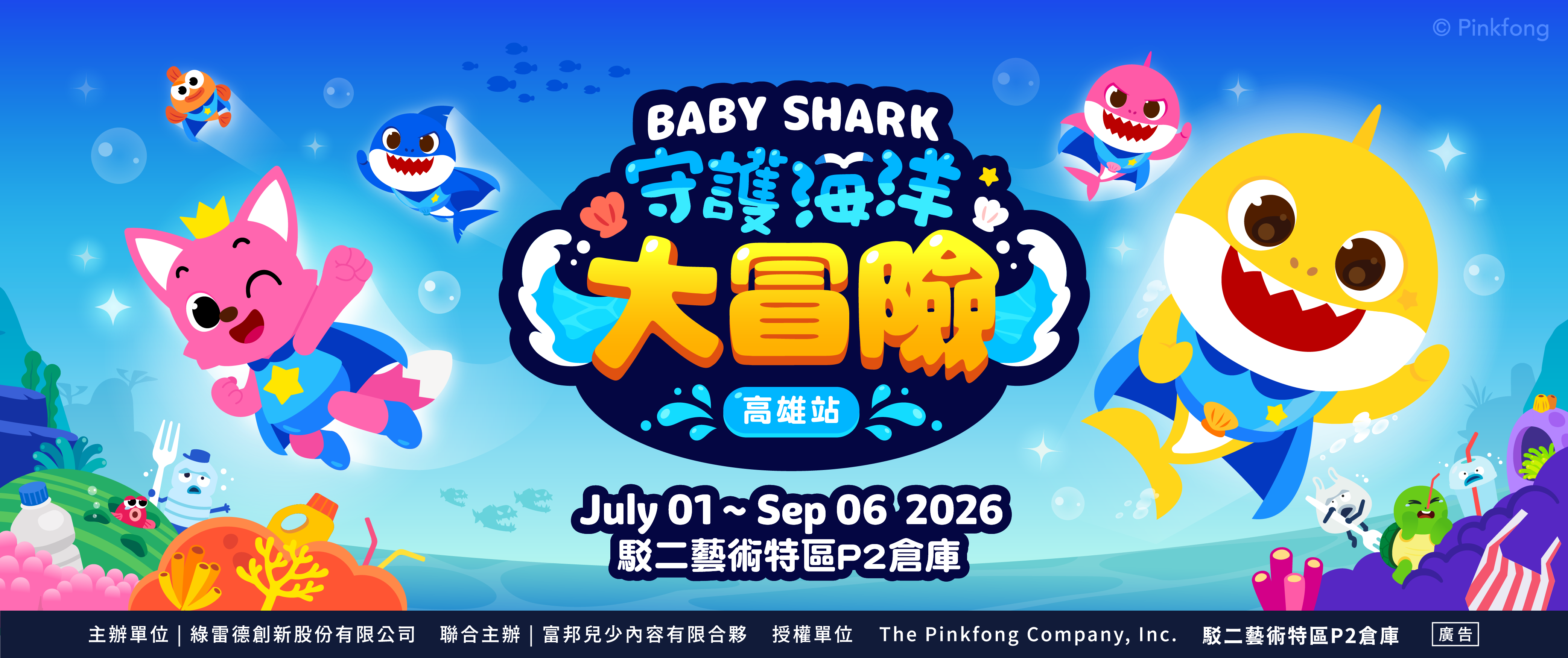 Baby Shark守護海洋大冒險 高雄站