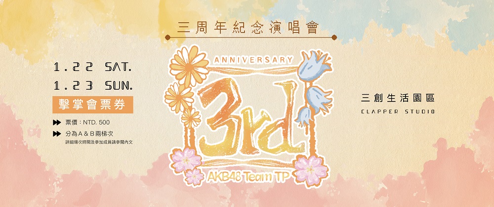 AKB48 Team TP三周年擊掌會