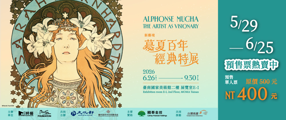 新藝境：慕夏百年經典特展