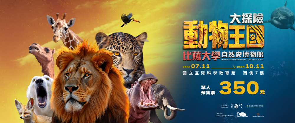 動物王國大探險展-比薩大學自然史博物館