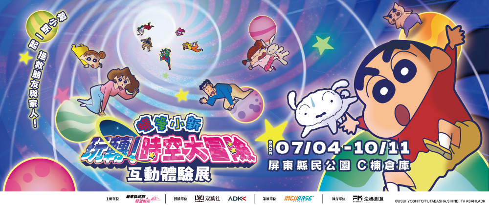 蠟筆小新 《玩轉！時空大冒險》互動體驗展