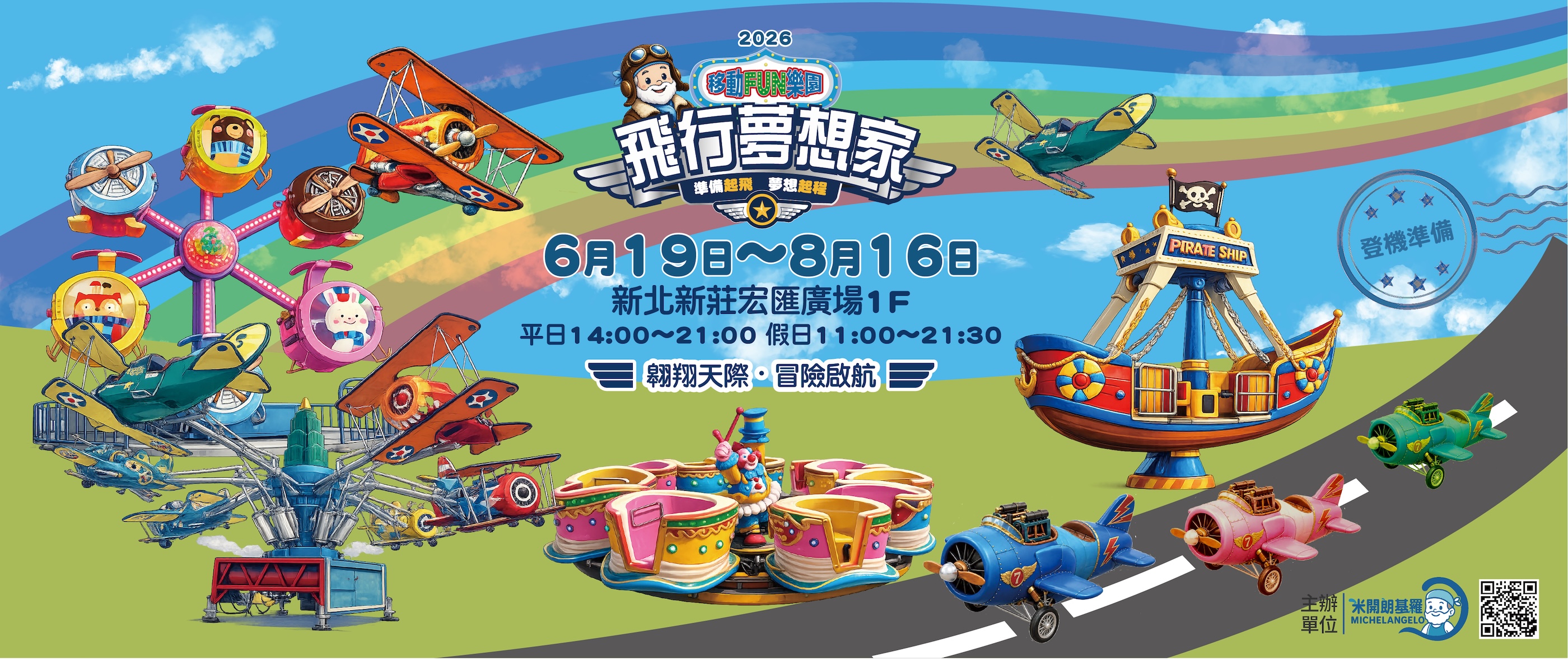 飛行夢想家移動FUN樂園-新莊宏匯廣場