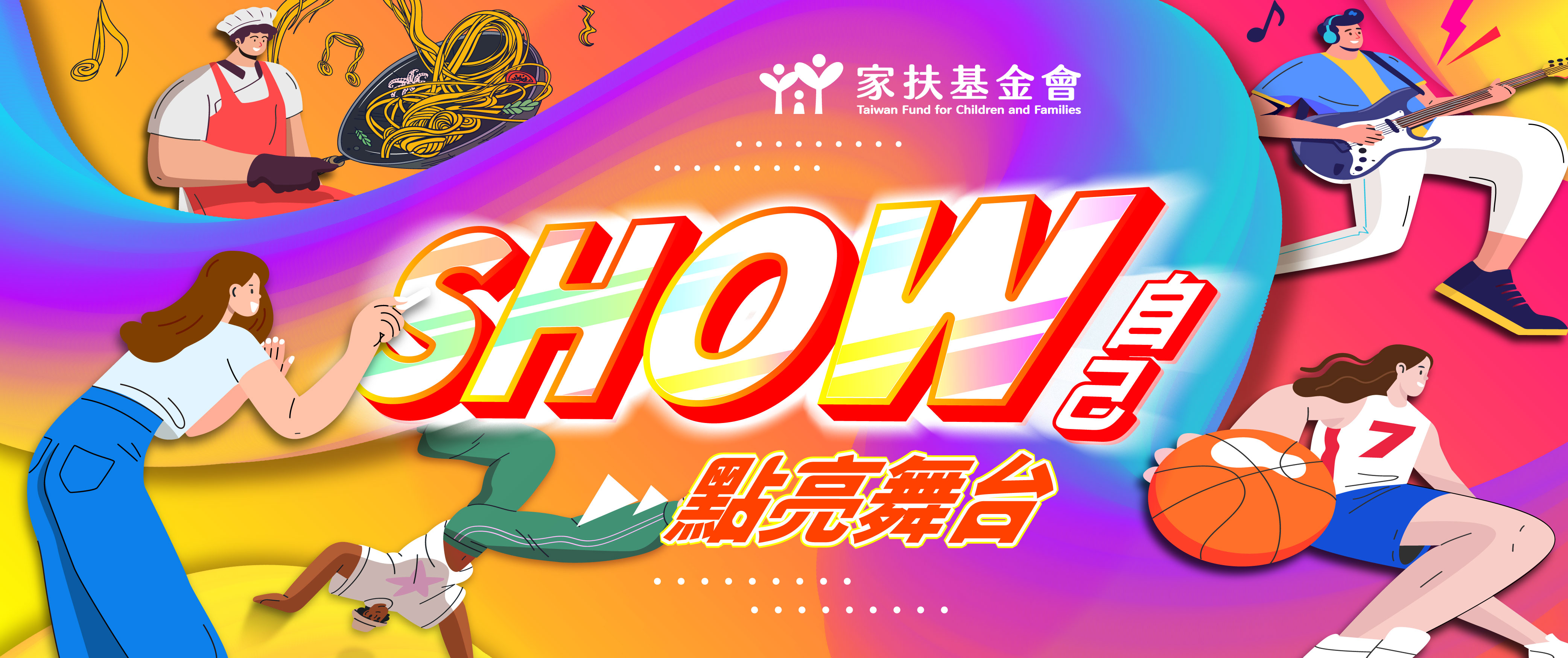 家扶才藝20｜SHOW自己 點亮舞台 音樂會