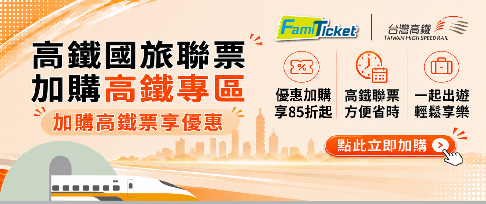 高鐵加購專區