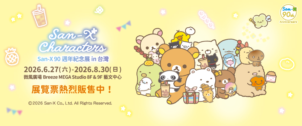 San-X 90週年紀念展 in 台灣