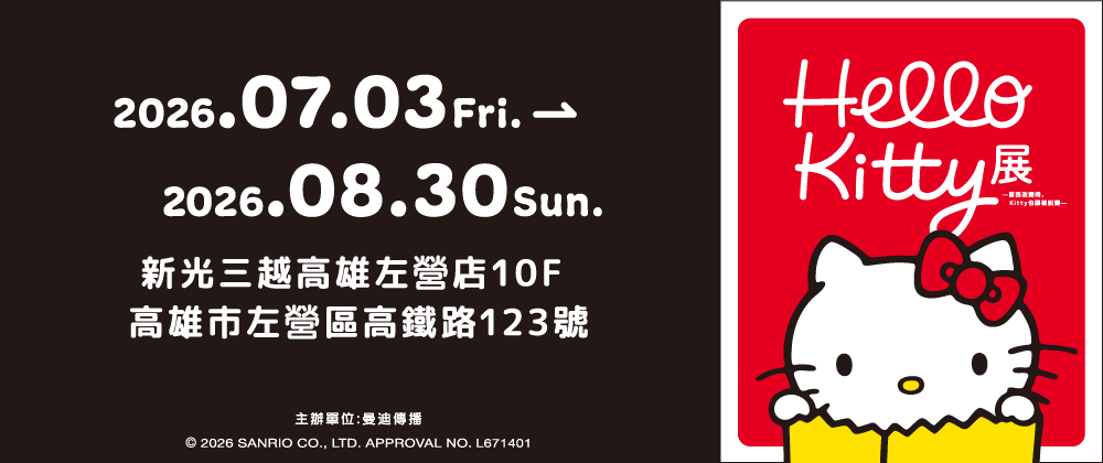 Hello Kitty展【高雄場】
