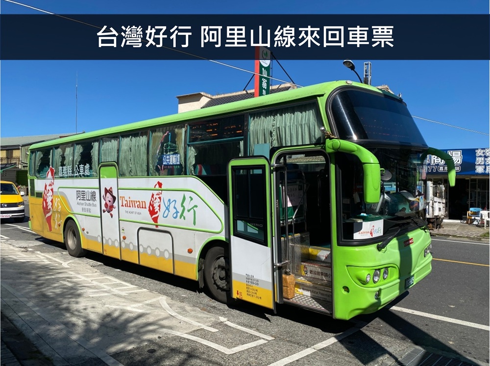 台灣好行 阿里山線來回車票