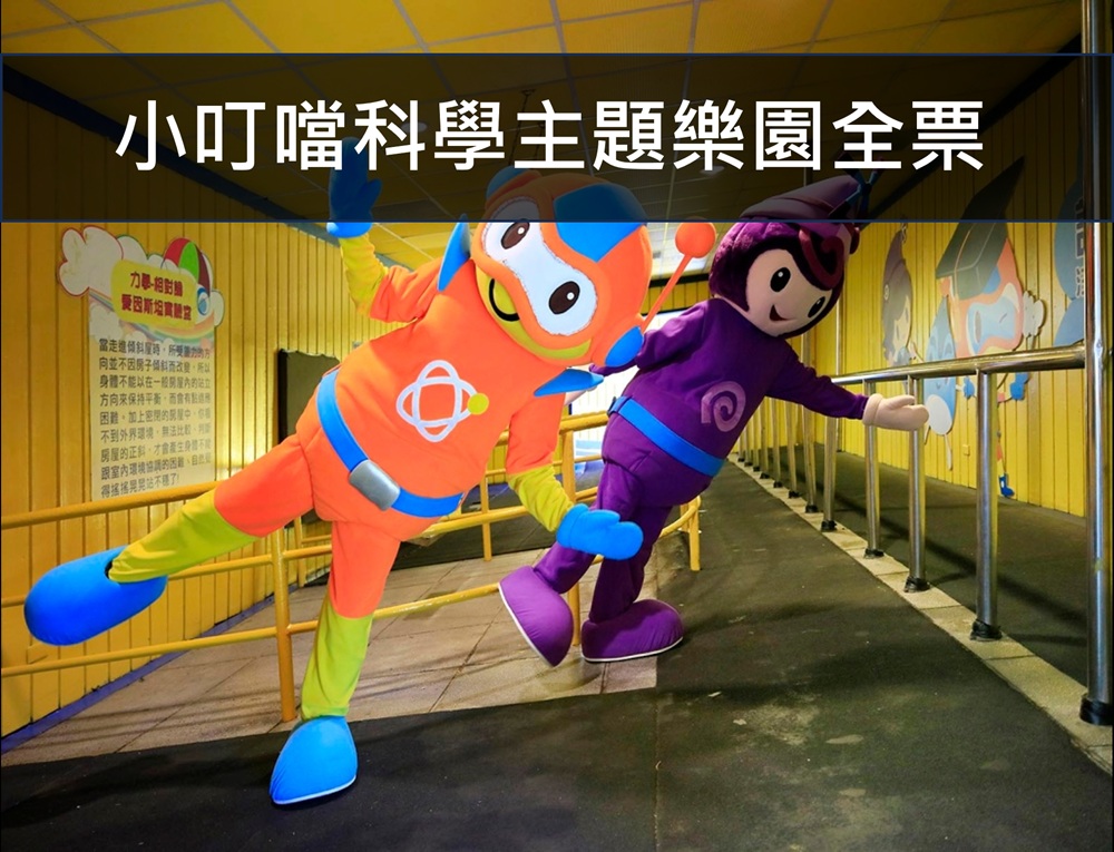 小叮噹科學主題樂園全票