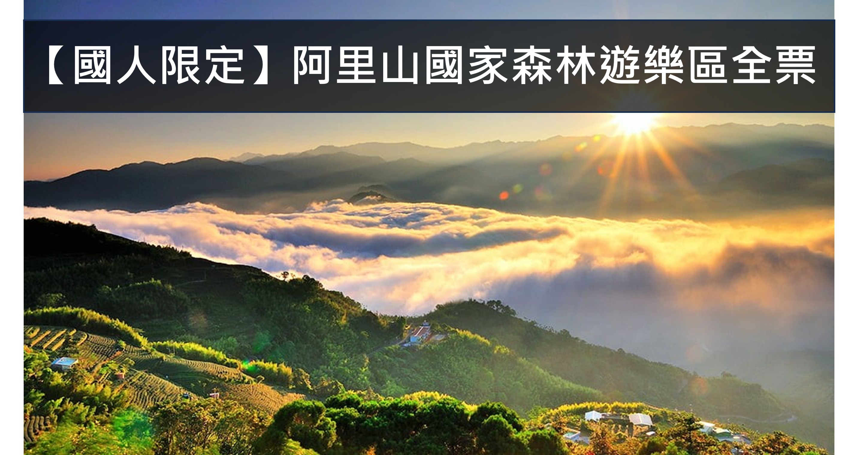 【國人限定】阿里山國家森林遊樂區全票