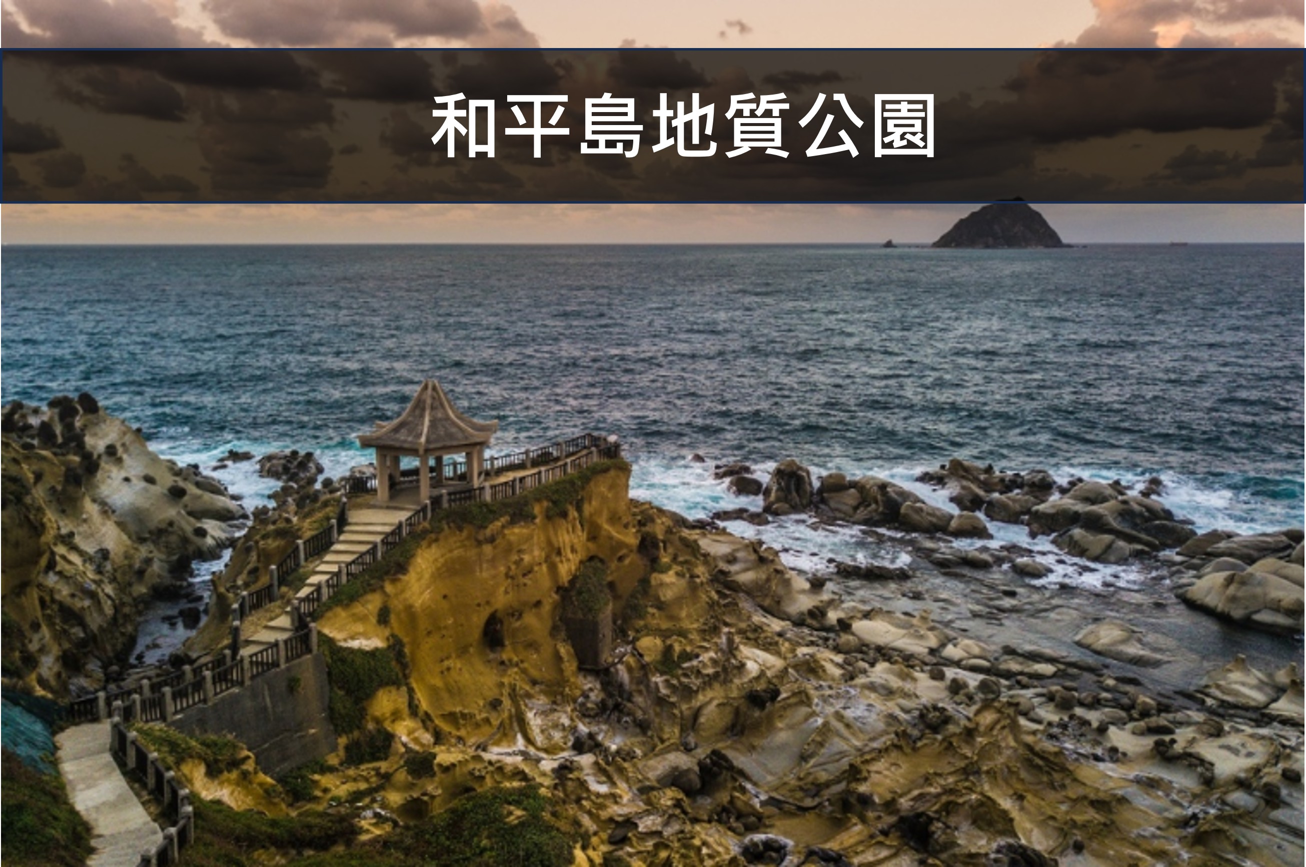 和平島地質公園電子入場券(全票)