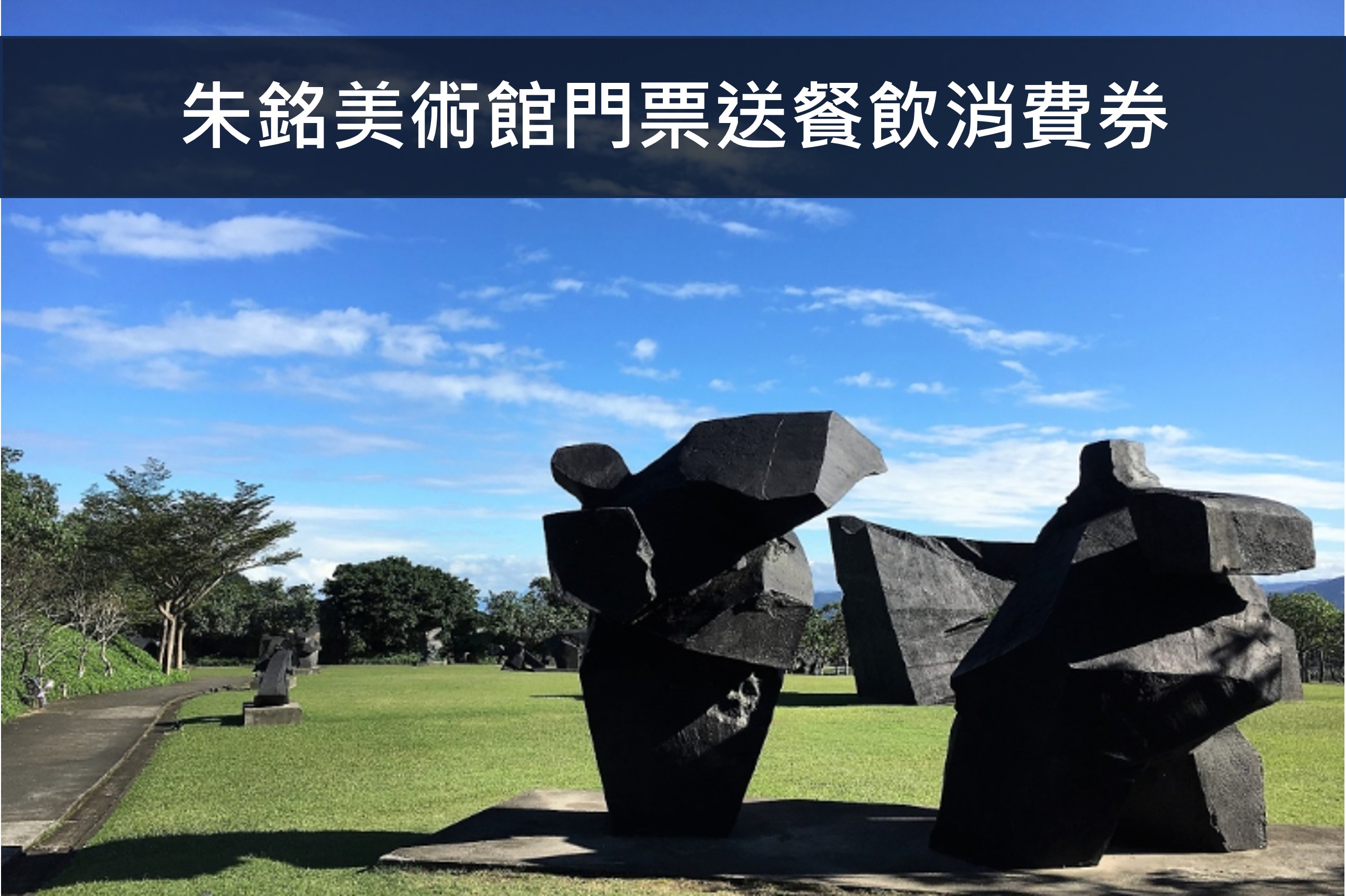 朱銘美術館門票送餐飲消費券NT$100元