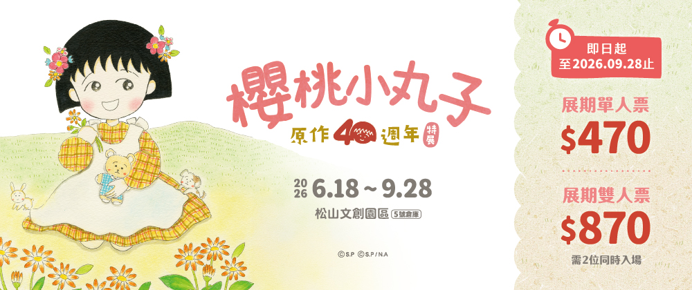 【櫻桃小丸子原作40週年】特展