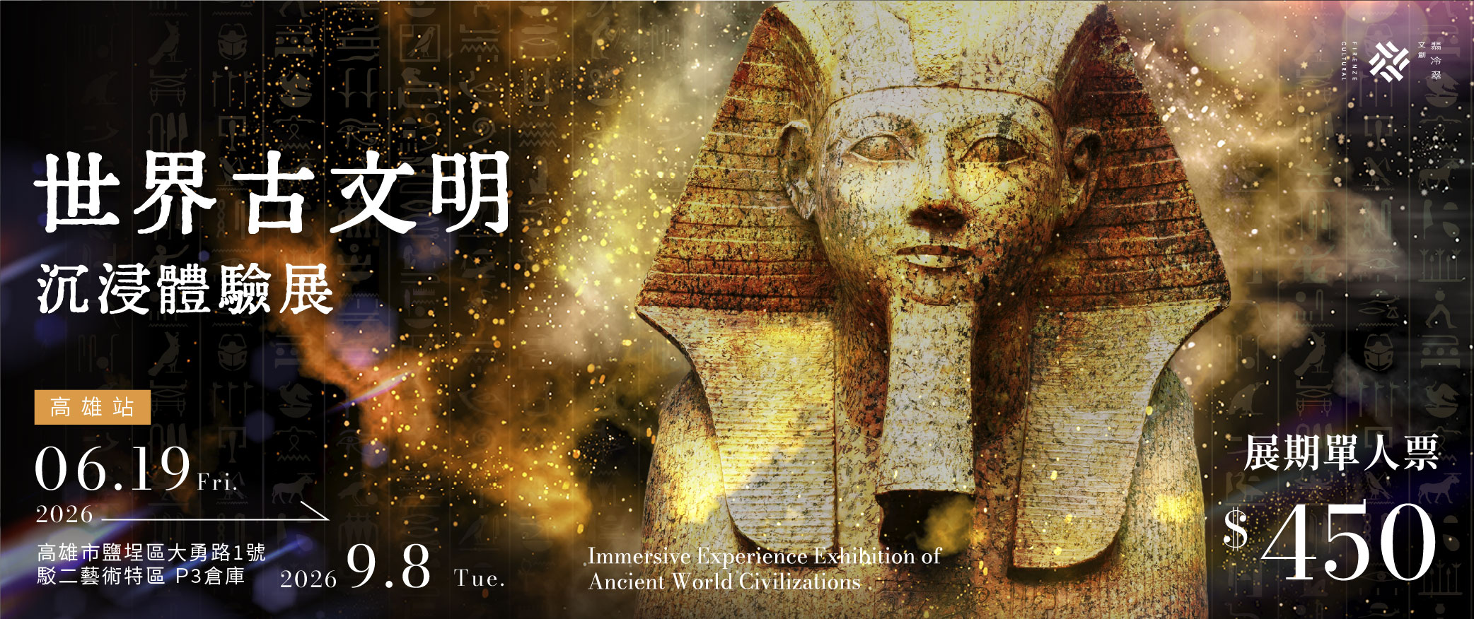 世界古文明 沉浸體驗展 高雄站