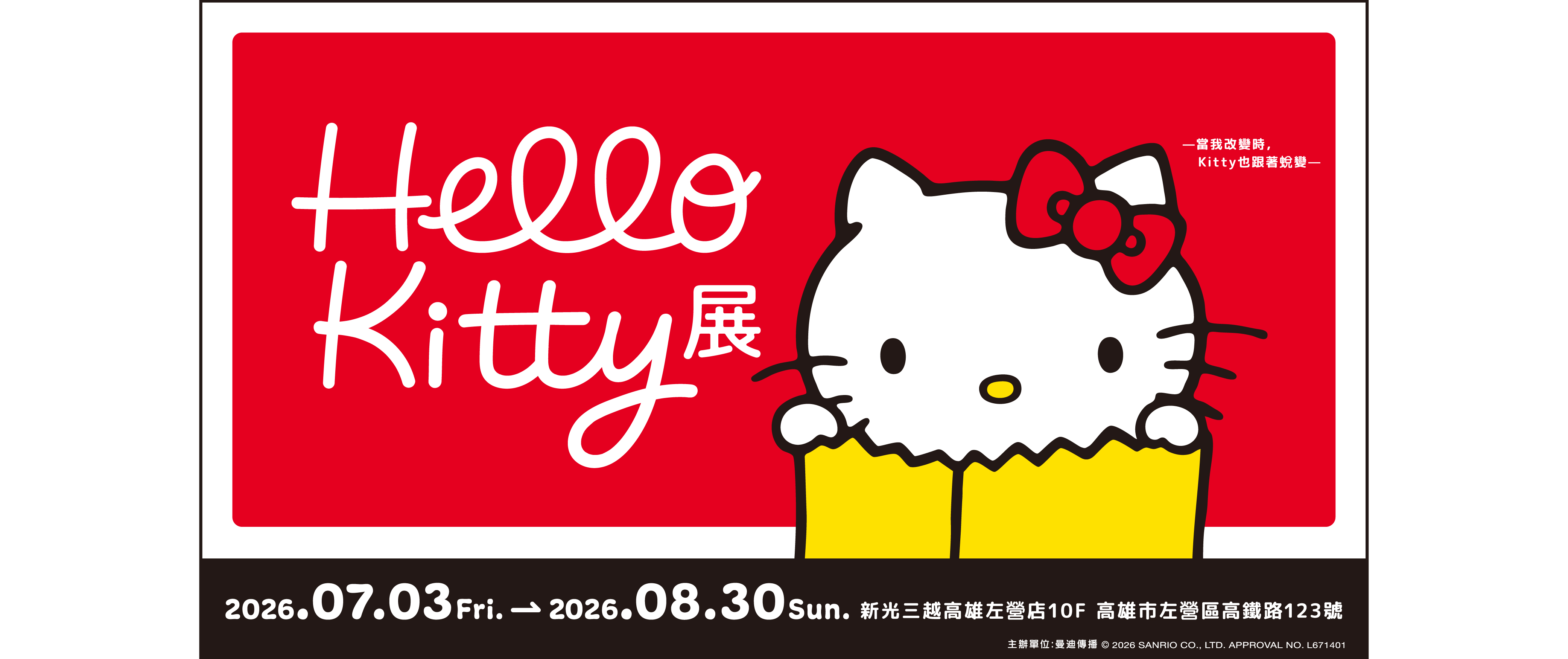 Hello Kitty展【高雄場】