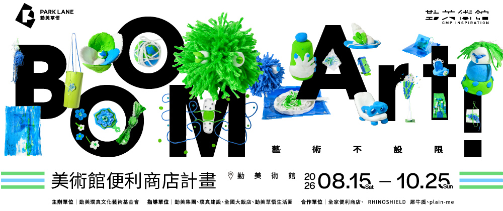 勤美術館2026夏季展《美術館便利商店計畫》早鳥優惠票