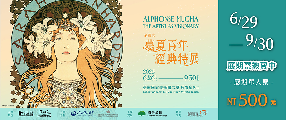 新藝境：慕夏百年經典特展