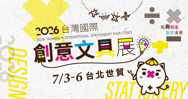 2026台灣國際創意文具展