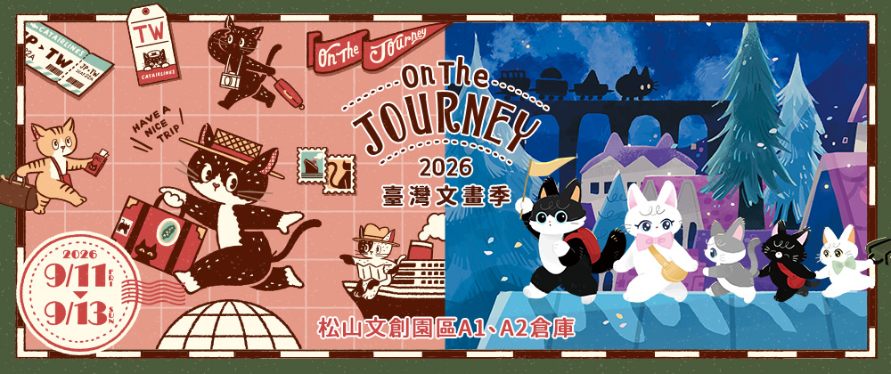 2026 臺灣文畫季 On The Journey