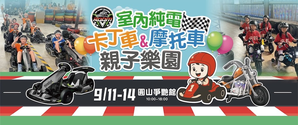 VROOM E-Gokart 電動卡丁/摩托車體驗