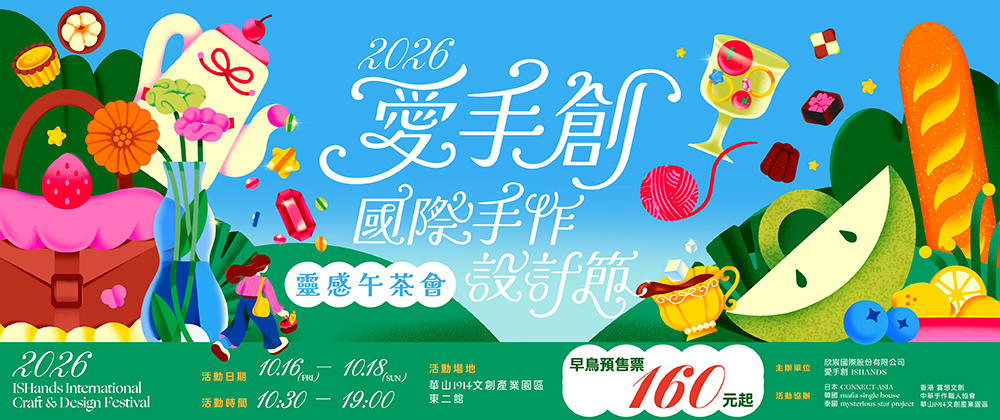 愛手創國際手作設計節 靈感午茶會