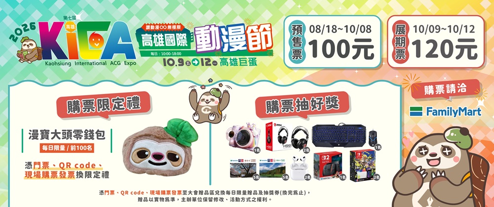 2026高雄國際動漫節